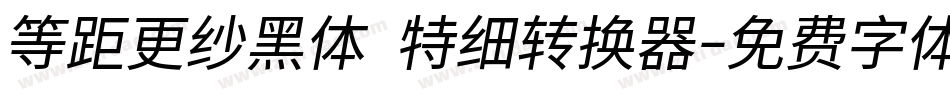 等距更纱黑体 特细转换器字体转换
